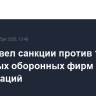 Китай ввел санкции против 14 западных оборонных фирм и организаций