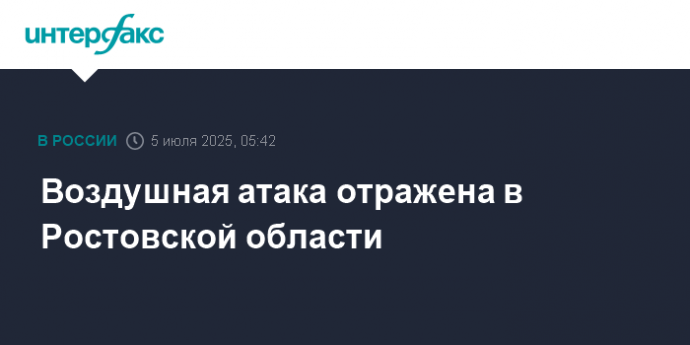 Воздушная атака отражена в Ростовской области