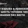 После взрыва в иранском порту шесть человек числятся пропавшими без вести
