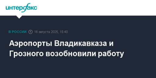 Аэропорты Владикавказа и Грозного возобновили работу