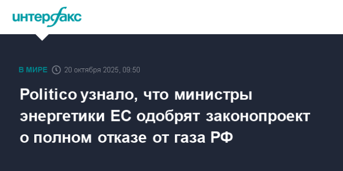 Politico узнало, что министры энергетики ЕС одобрят законопроект о полном отказе от газа РФ