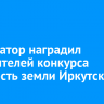 Губернатор наградил победителей конкурса «Гордость земли Иркутской»