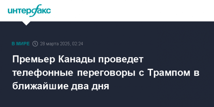 Премьер Канады проведет телефонные переговоры с Трампом в ближайшие два дня