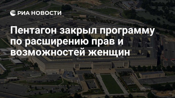 Пентагон закрыл программу по расширению прав и возможностей женщин