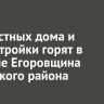 Два частных дома и хозпостройки горят в деревне Егоровщина Иркутского района