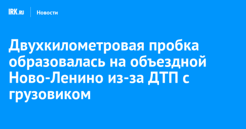 Двухкилометровая пробка образовалась на объездной Ново-Ленино из-за ДТП с грузовиком