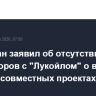 Казахстан заявил об отсутствии переговоров с "Лукойлом" о выкупе долей в совместных проектах