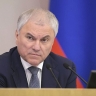 Вячеслав Володин: во вторник рассмотрим законопроект об усилении ответственности для граждан, совершивших правонарушения против интересов России за рубежом