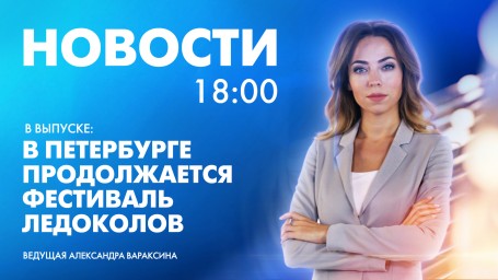 Новости Петербурга к 18:00
