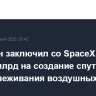 Пентагон заключил со SpaceX контракт на $4,2 млрд на создание спутников для отслеживания воздушных целей