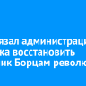 Суд обязал администрацию Иркутска восстановить памятник Борцам революции