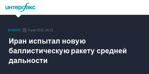 Иран испытал новую баллистическую ракету средней дальности
