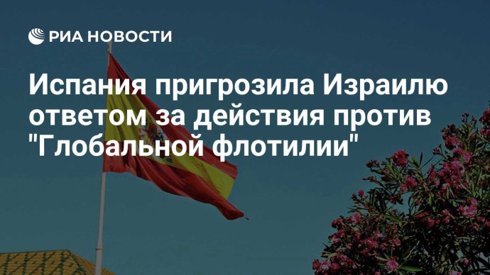 Испания пригрозила Израилю ответом за действия против "Глобальной флотилии"