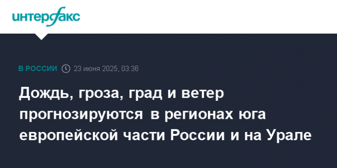 Дождь, гроза, град и ветер прогнозируются в регионах юга европейской части России и на Урале