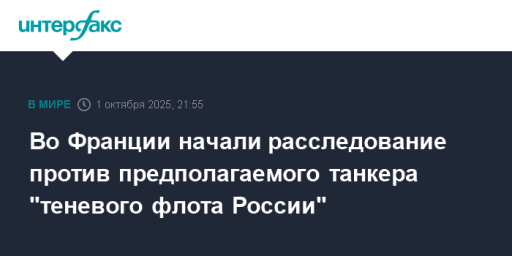 Во Франции начали расследование против предполагаемого танкера "теневого флота России"