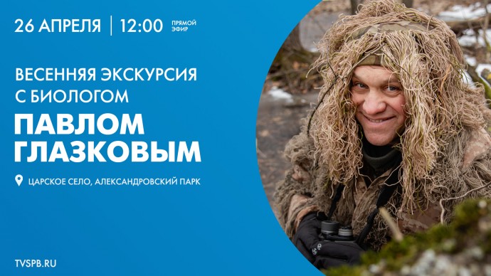 Весенняя экскурсия в Александровском парке с биологом Павлом Глазковым