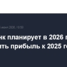Сбербанк планирует увеличить годовую прибыль в 2026 году к 2025 году