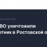 Силы ПВО уничтожили беспилотник в Ростовской области