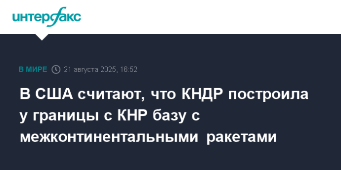 В США считают, что КНДР построила у границы с КНР базу с межконтинентальными ракетами