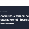 Politico сообщило о тайной встрече в Киеве представителей Трампа с Юлией Тимошенко