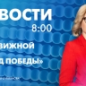 Новости Петербурга к 8:00