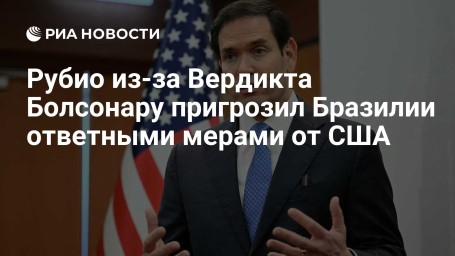 Рубио из-за Вердикта Болсонару пригрозил Бразилии ответными мерами от США