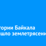 В акватории Байкала произошло землетрясение