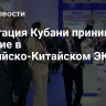 Делегация Кубани принимает участие в Российско-Китайском ЭКСПО