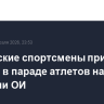 Российские спортсмены приняли участие в параде атлетов на закрытии ОИ