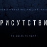 Якутский фильм «Присутствие» показали на кинофестивале «Маяк»
