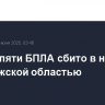 Свыше пяти БПЛА сбито в небе над Воронежской областью
