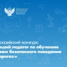 Объявлены победители Всероссийского конкурса «Лучший педагог по обучению основам безопасного поведения на дорогах»