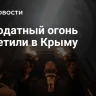 Благодатный огонь встретили в Крыму