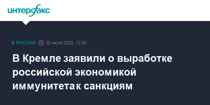 В Кремле заявили о выработке российской экономикой иммунитета к санкциям