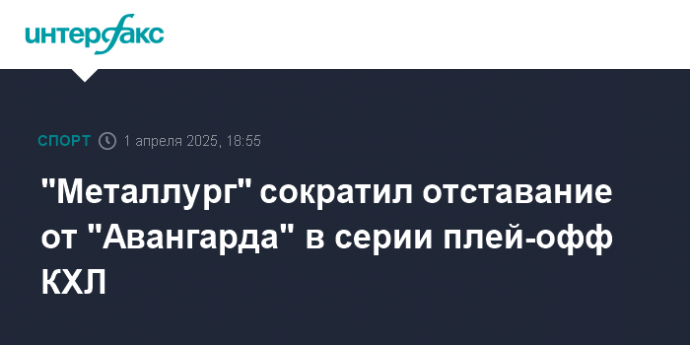 "Металлург" сократил отставание от "Авангарда" в серии плей-офф КХЛ
