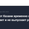 Аэропорт Казани временно не принимает и не выпускает рейсы