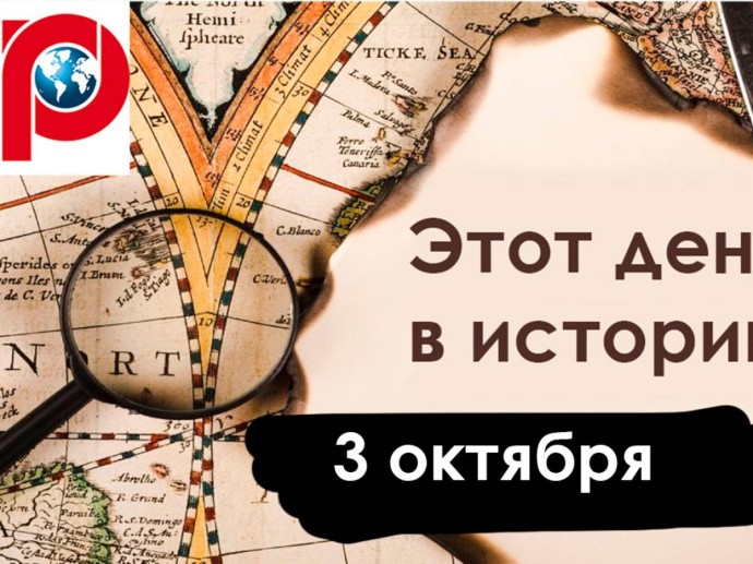 3 октября: День ОМОНа, ракета Гитлера и ИРА