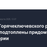 В селе Горячеключевского района Кубани подтоплены придомовые территории