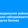 В Нижнеудинском районе разыскали заблудившегося в лесу Сергея Белова