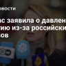 Каллас заявила о давлении на Бельгию из-за российских активов