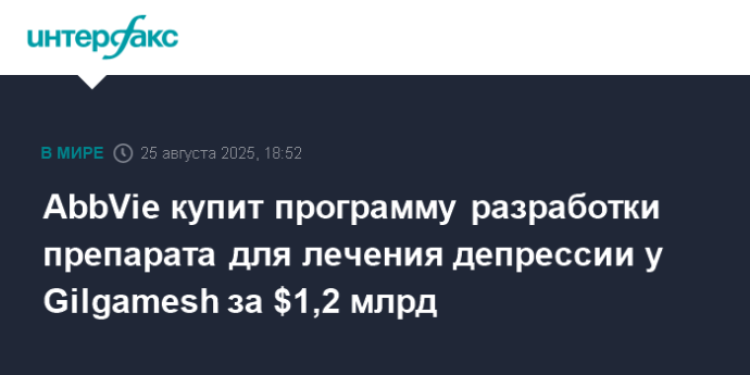 AbbVie купит программу разработки препарата для лечения депрессии у Gilgamesh за $1,2 млрд