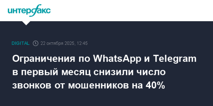 Ограничения по WhatsApp и Telegram в первый месяц снизили число звонков от мошенников на 40%