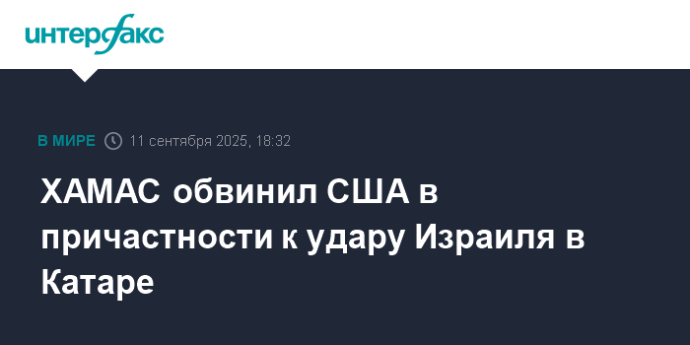 ХАМАС обвинил США в причастности к удару Израиля в Катаре