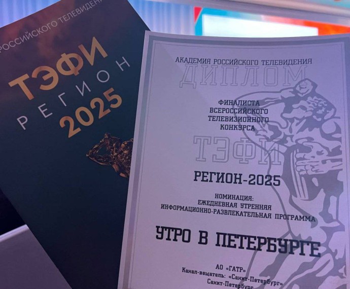 Телеканал «Санкт-Петербург» стал финалистом конкурса «ТЭФИ-Регион»