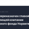 Танген переназначен главой управляющей компании суверенного фонда Норвегии