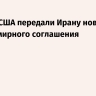 Tasnim: США передали Ирану новый проект мирного соглашения