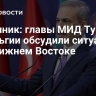 Источник: главы МИД Турции и Бельгии обсудили ситуацию на Ближнем Востоке