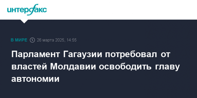 Парламент Гагаузии потребовал от властей Молдавии освободить главу автономии
