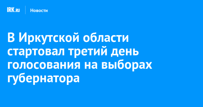 В Иркутской области стартовал третий день голосования на выборах губернатора