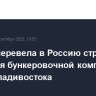 FESCO перевела в Россию структуру владения бункеровочной компанией в порту Владивостока
